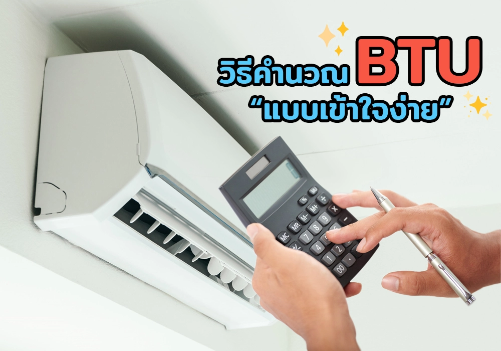 วิธีคำนวณ BTU ให้เหมาะสมกับขนาดห้อง